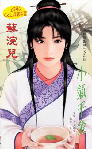 小氣千金《歡喜姻緣 4》