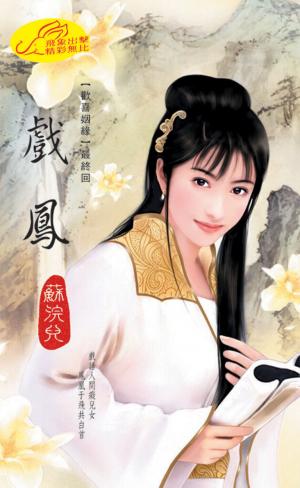 戲鳳《歡喜姻緣 5 最終回》《問情  2》