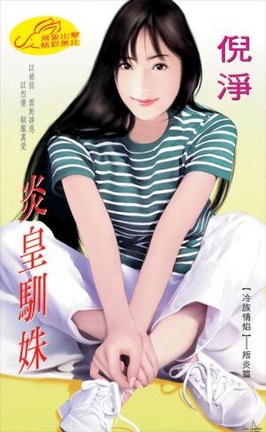 炎皇馴姝《冷族情焰 3叛炎篇》