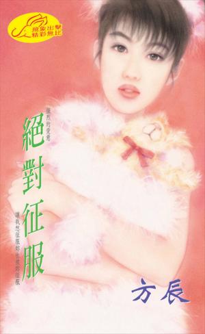 絕對征服
