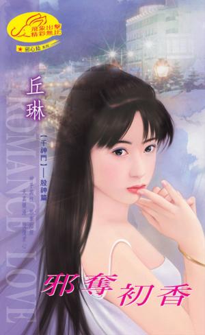 邪奪初香《千神門 1》