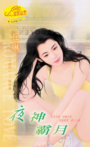 夜神霸月《千神門 2》《七夕劫2》