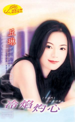 冷焰灼心《千神門 3》