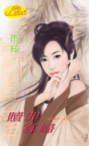 贖罪寡婦《寡婦傳奇4》