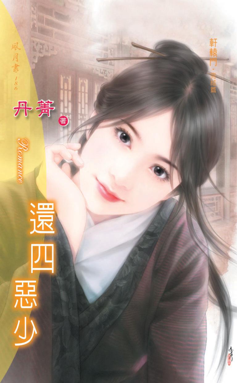 還四惡少《軒轅門 5 完結篇》
