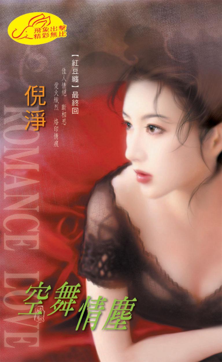 空舞情塵《紅豆纏 4》