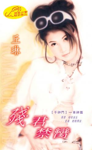 殘君禁臠《千神門 4》