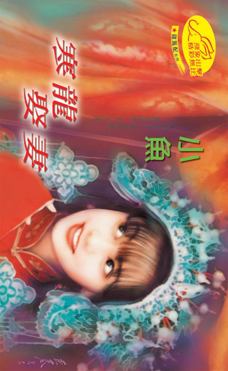 寒龍娶妻《龍鳳配 1》