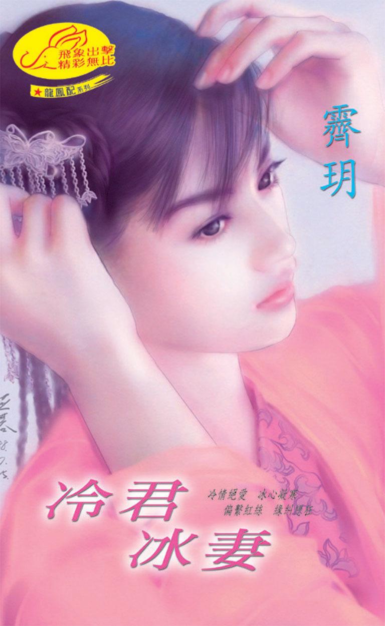 冷君冰妻《龍鳳配 3》