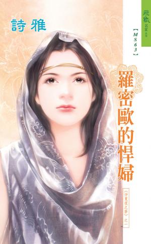 羅密歐的悍婦《仲夏夜之夢 1》