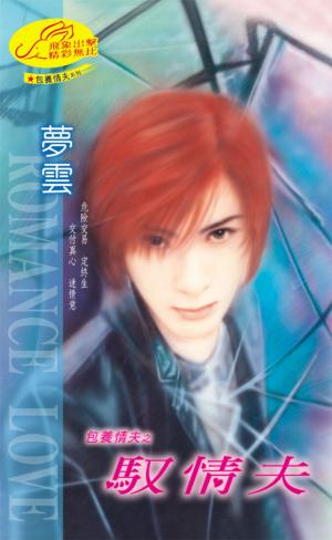 馭情夫《包養情夫 3》
