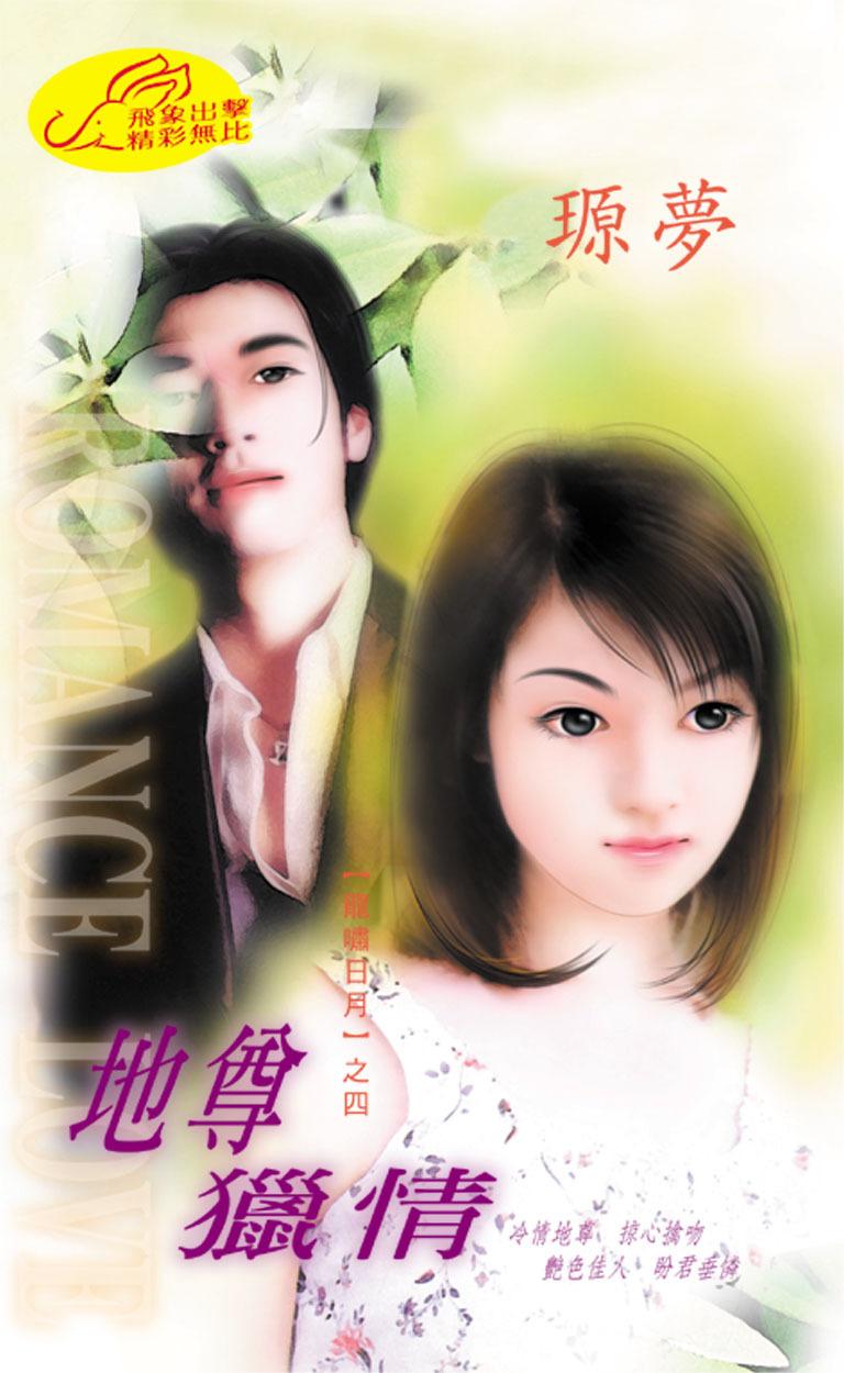 地尊獵情《龍嘯日月 4》