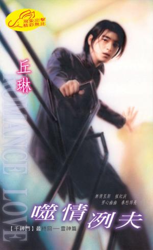 噬情冽夫《千神門 8》