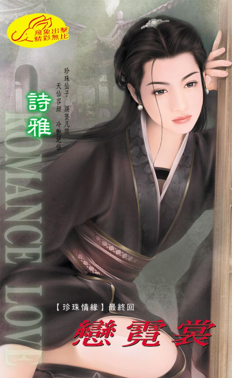 戀霓裳《珍珠情緣 5  最終回》