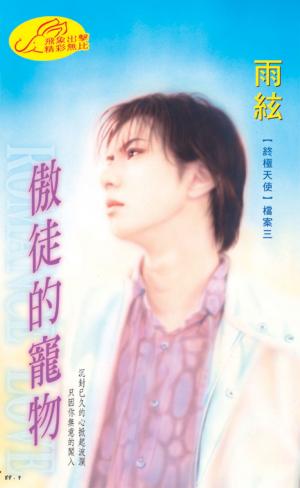 傲徒的寵物《終極天使 3  檔案3》