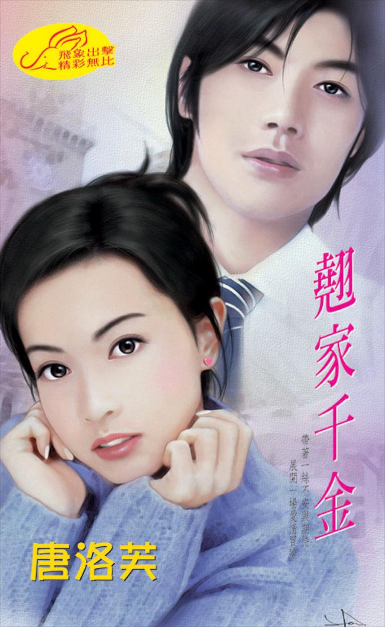 翹家千金