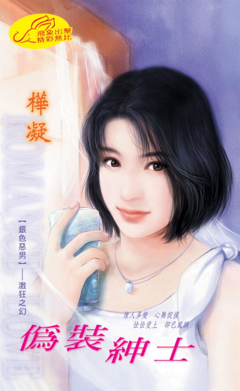 偽裝紳士《銀色惡男 1激狂之幻》