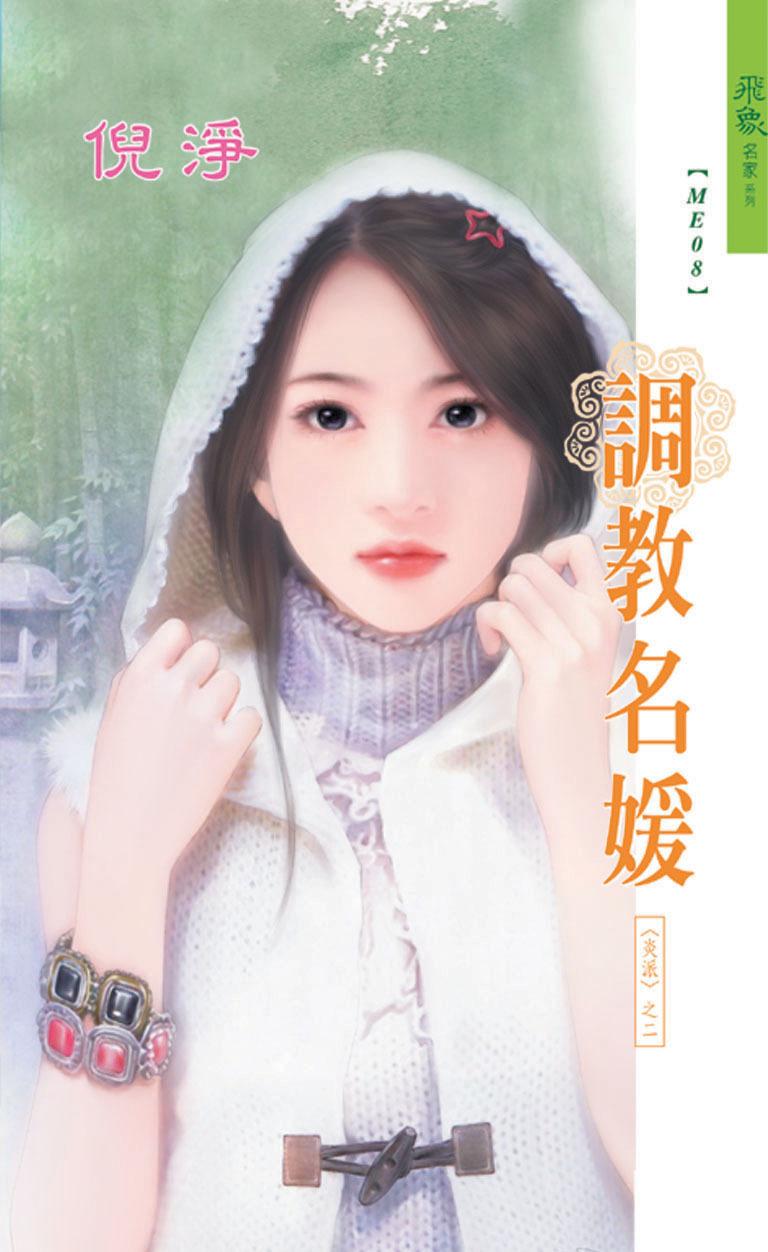 調教名媛《炎派 2》