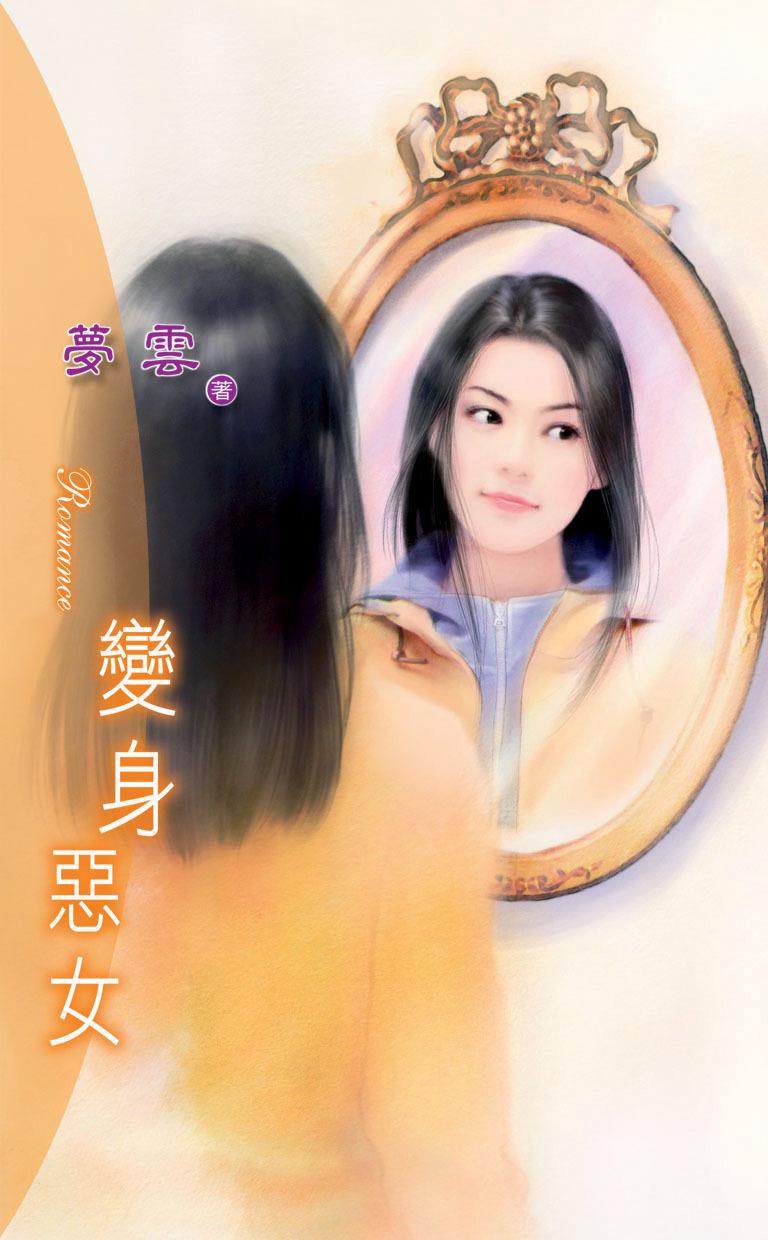 變身惡女《女大十八變 2》