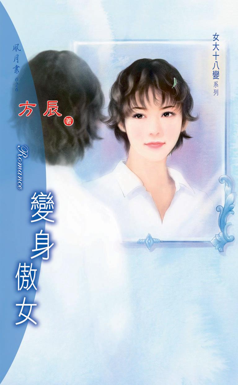 變身傲女《女大十八變 4》