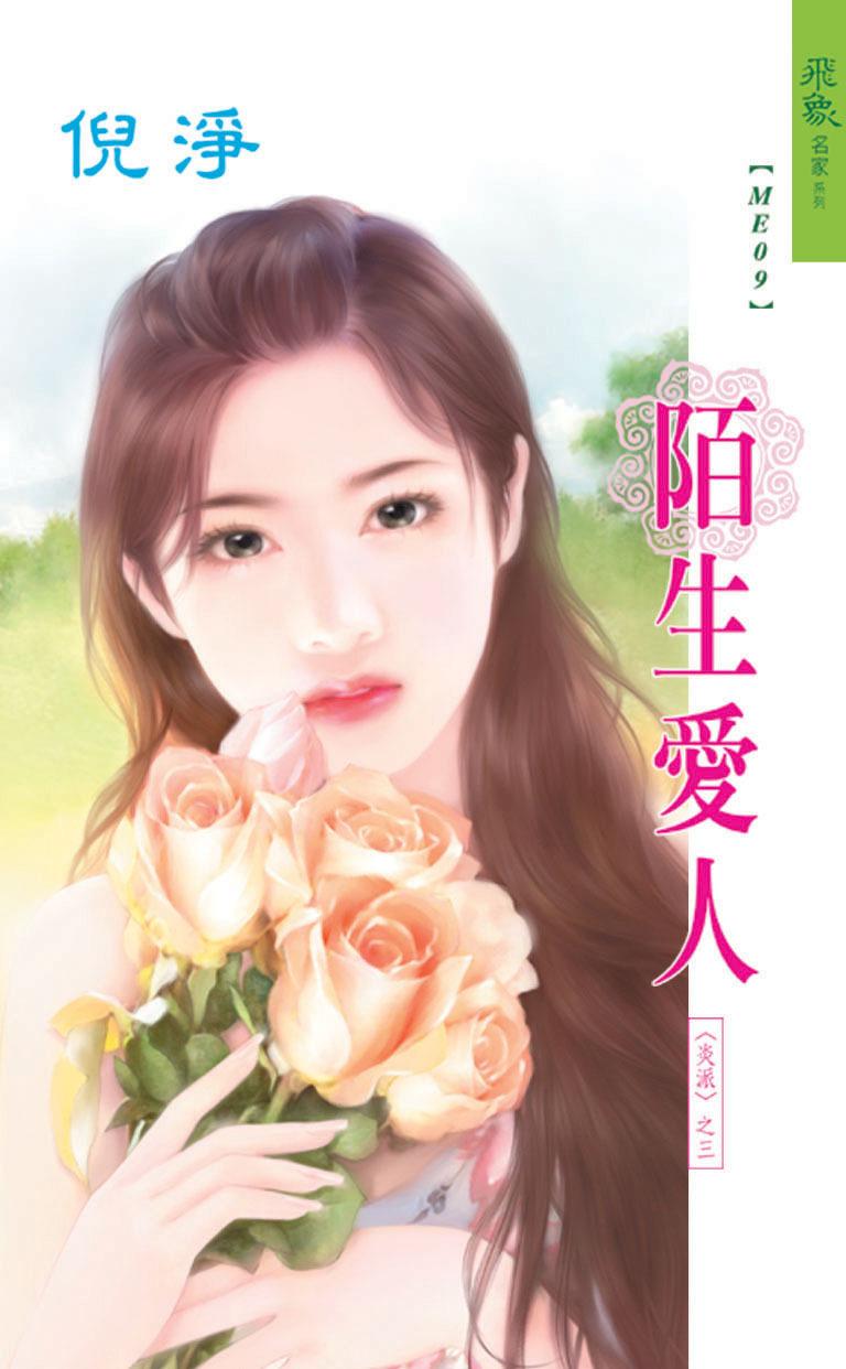 陌生愛人《炎派 3》