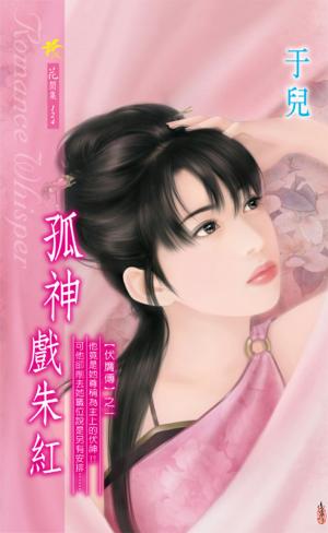 孤神戲朱紅《伏膺傳 1》