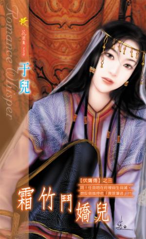 霜竹鬥嬌兒《伏膺傳 3》