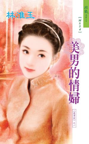 美男的情婦《美男計 1》《地下情 3》