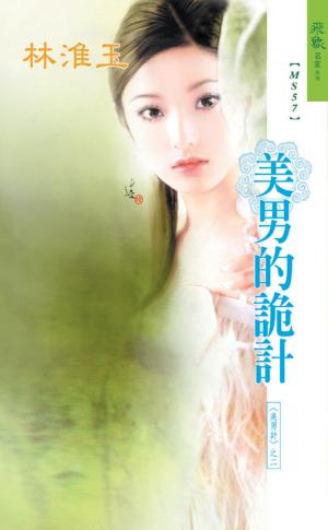 美男的詭計《美男計 2》《愛上癮 3》