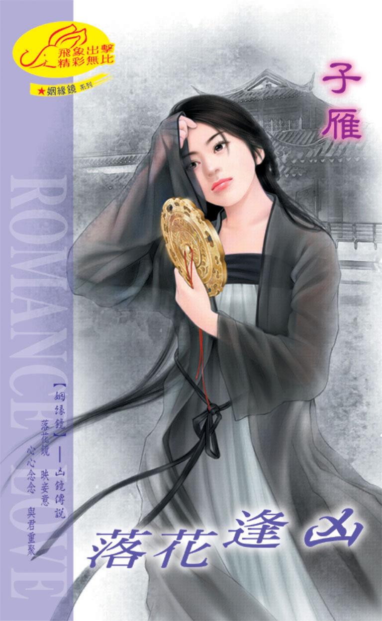 落花逢凶《姻縁鏡 1  凶鏡傳說》