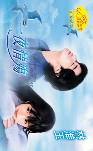 一夜情殤《一夜情挑 1》