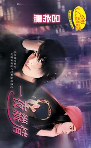 一夜縱情《一夜情挑 2》