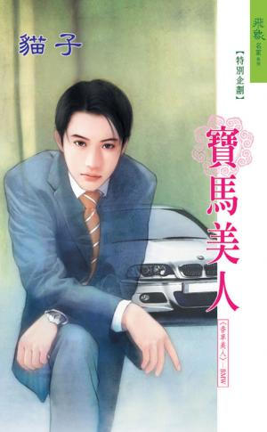 寶馬美人《香車美人 11》