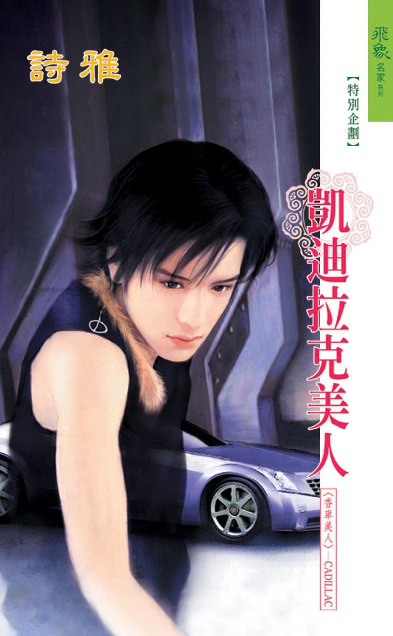 凱迪拉克美人《香車美人 8》