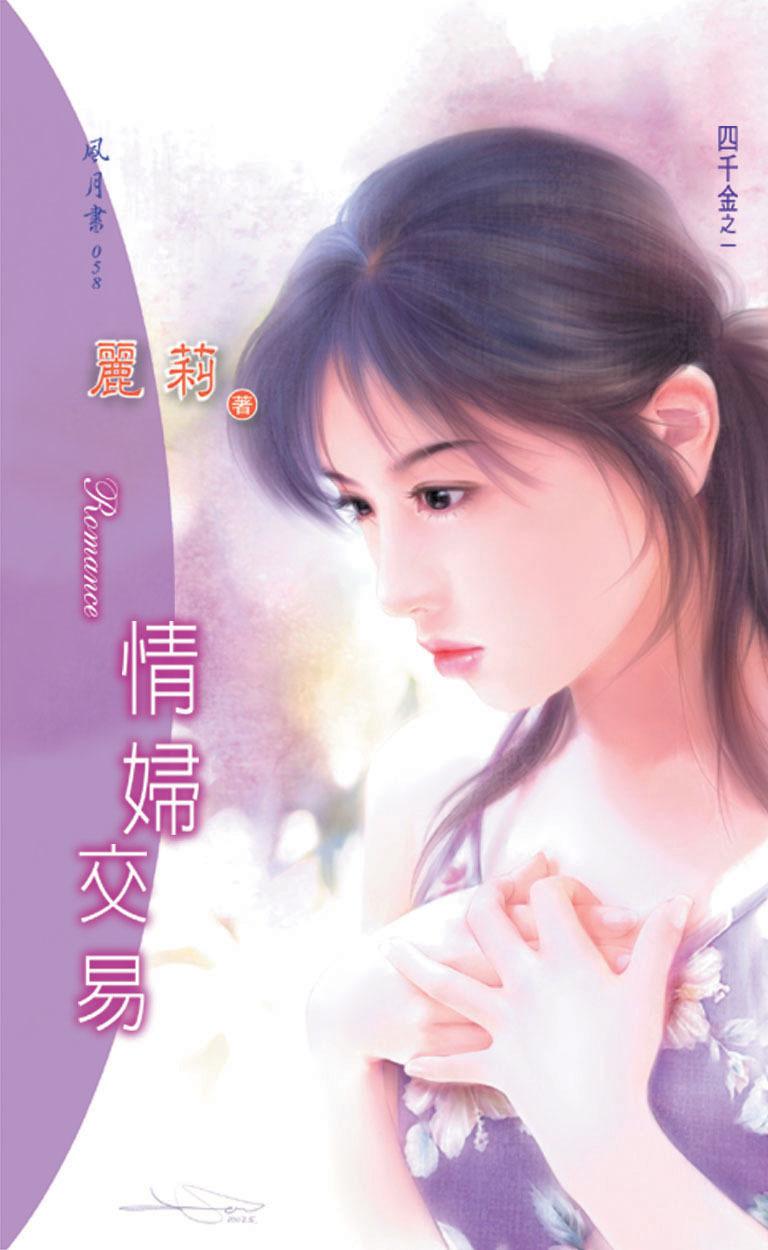 情婦交易《四千金 1》