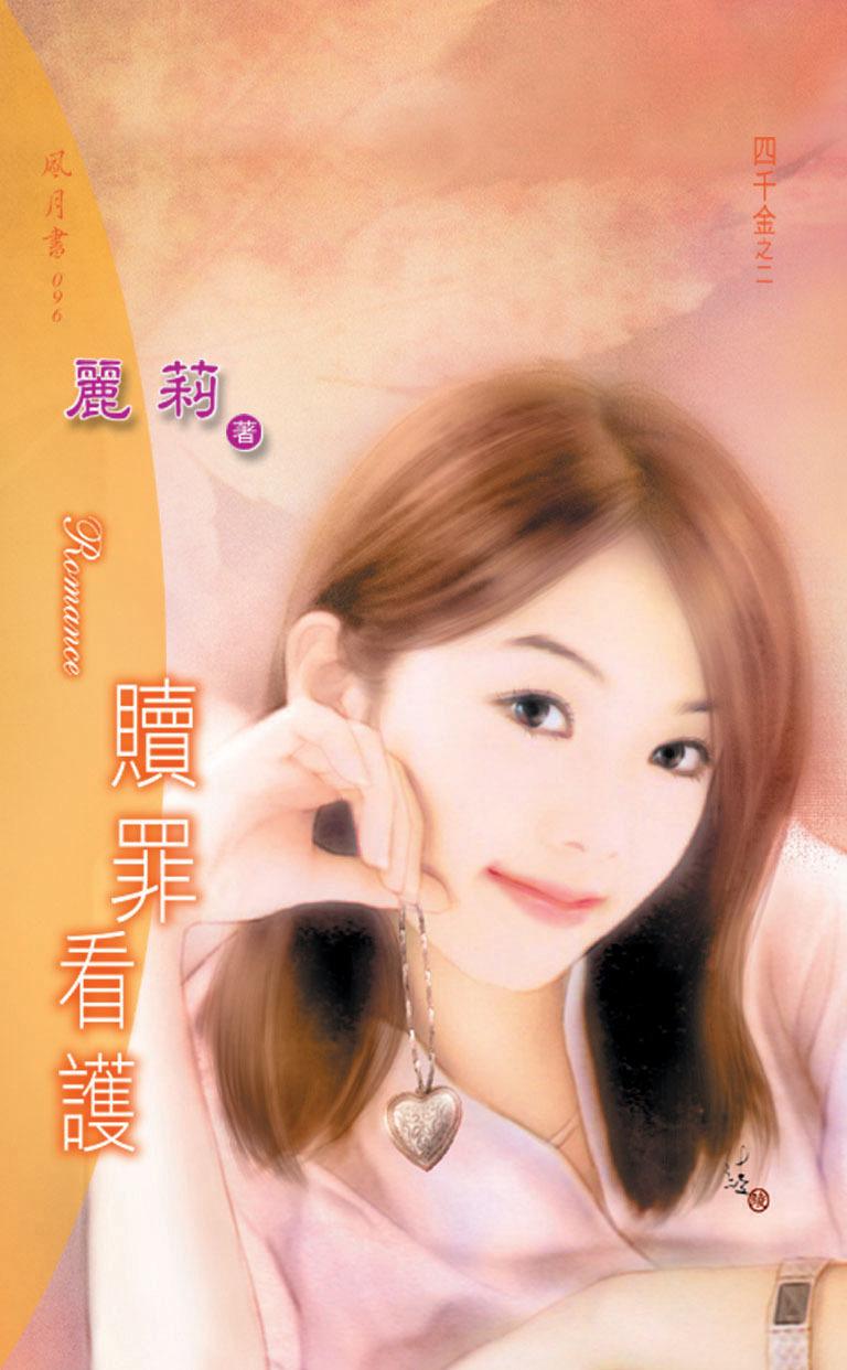 贖罪看護《四千金 2》