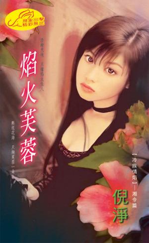 焰火芙蓉《冷族情焰  9   湘令篇》