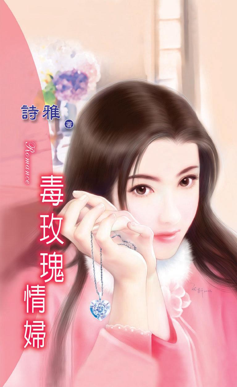 毒玫瑰情婦《毒姬 1》《情婦 1》