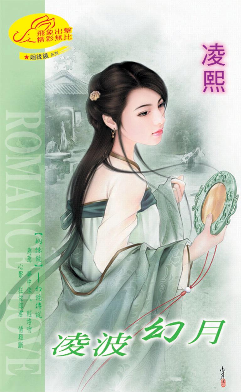凌波幻月《姻縁鏡 3  幻鏡傳說》