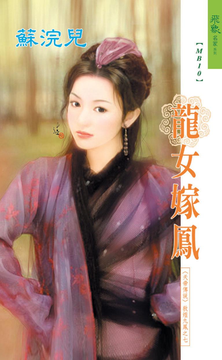 龍女嫁鳳《天帝傳說 7》