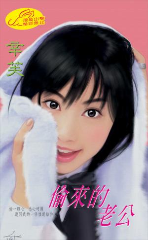 偷來的老公