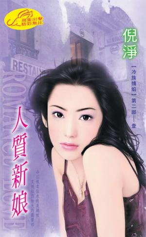 人質新娘《冷族情焰第二部  2-1》