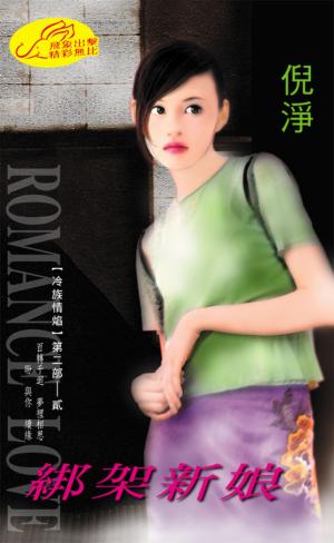 綁架新娘《冷族情焰第二部  2-2》