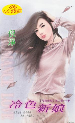 冷色新娘《冷族情焰第二部  2-3》