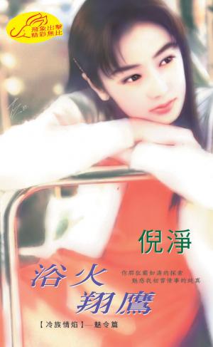 浴火翔鷹《冷族情焰 5  魅令篇》