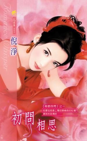 初問相思《相思四問 1》