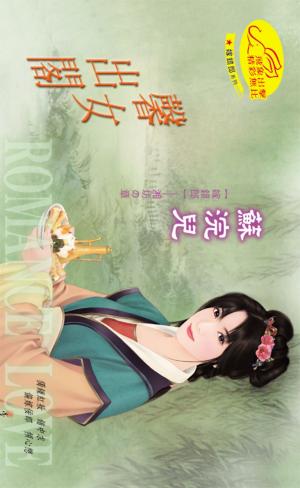 馨女出閣《嫁錯郎 1》