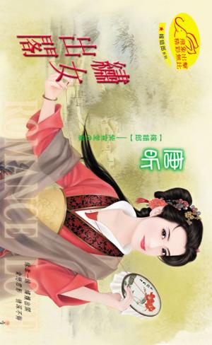 繡女出閣《嫁錯郎 2》