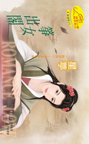 箏女出閣《嫁錯郎 3》