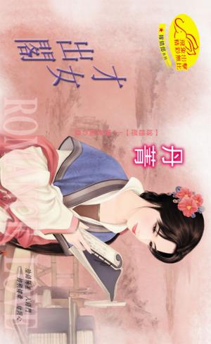 才女出閣《嫁錯郎 4》